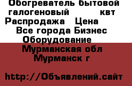 Обогреватель бытовой галогеновый 1,2-2,4 квт. Распродажа › Цена ­ 900 - Все города Бизнес » Оборудование   . Мурманская обл.,Мурманск г.